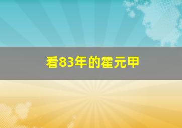 看83年的霍元甲