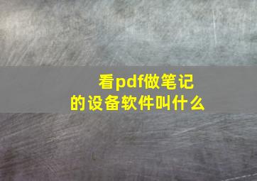 看pdf做笔记的设备软件叫什么