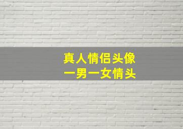 真人情侣头像 一男一女情头