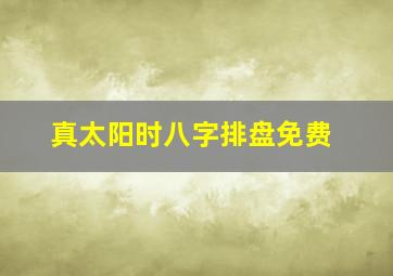 真太阳时八字排盘免费