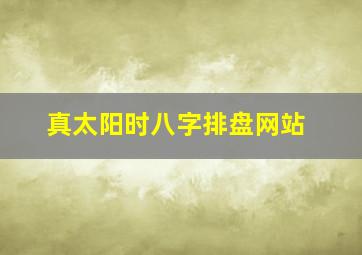 真太阳时八字排盘网站