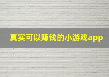 真实可以赚钱的小游戏app