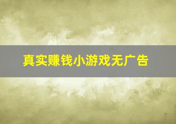 真实赚钱小游戏无广告