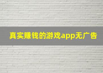 真实赚钱的游戏app无广告