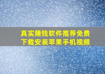 真实赚钱软件推荐免费下载安装苹果手机视频