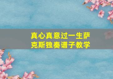 真心真意过一生萨克斯独奏谱子教学