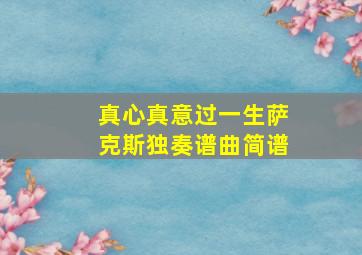 真心真意过一生萨克斯独奏谱曲简谱