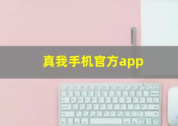 真我手机官方app