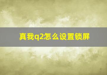 真我q2怎么设置锁屏