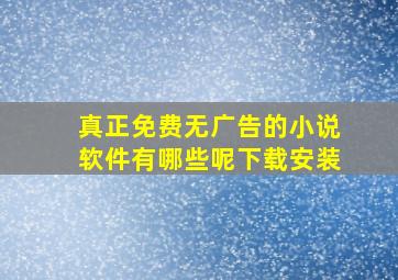 真正免费无广告的小说软件有哪些呢下载安装