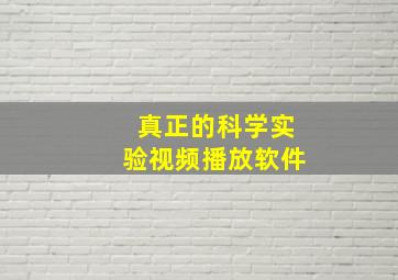 真正的科学实验视频播放软件