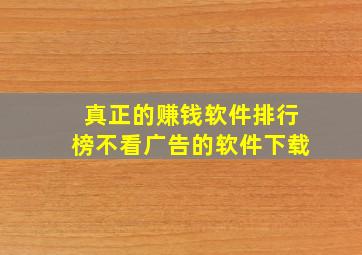 真正的赚钱软件排行榜不看广告的软件下载