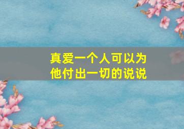 真爱一个人可以为他付出一切的说说