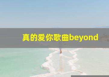 真的爱你歌曲beyond