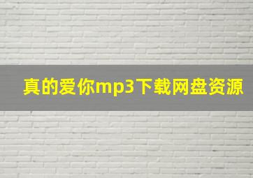 真的爱你mp3下载网盘资源