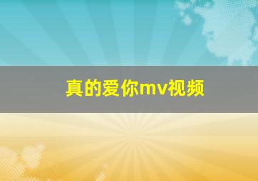 真的爱你mv视频