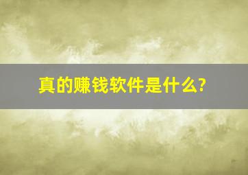 真的赚钱软件是什么?