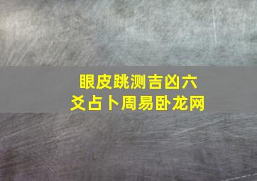 眼皮跳测吉凶六爻占卜周易卧龙网