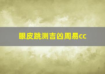 眼皮跳测吉凶周易cc