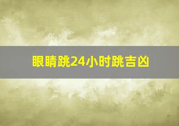 眼睛跳24小时跳吉凶