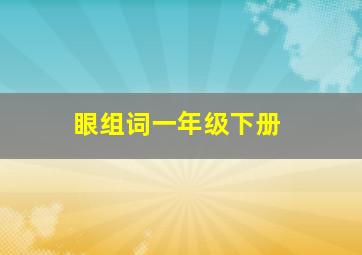 眼组词一年级下册