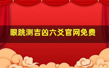 眼跳测吉凶六爻官网免费