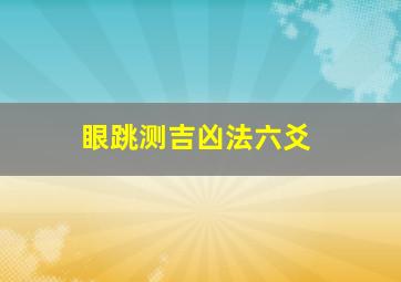 眼跳测吉凶法六爻