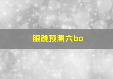 眼跳预测六bo