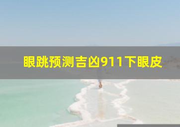 眼跳预测吉凶911下眼皮