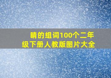 睛的组词100个二年级下册人教版图片大全