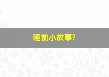 睡前小故事?