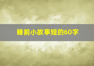 睡前小故事短的60字