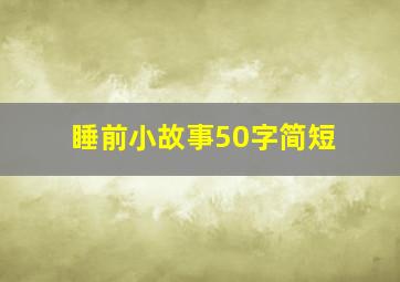 睡前小故事50字简短