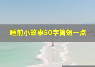 睡前小故事50字简短一点