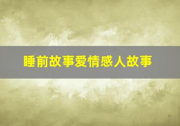 睡前故事爱情感人故事