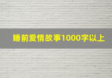 睡前爱情故事1000字以上