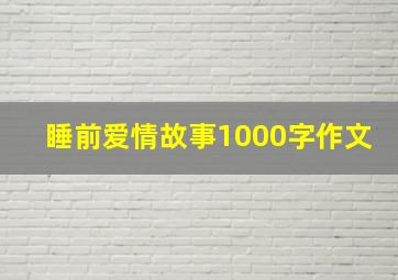 睡前爱情故事1000字作文