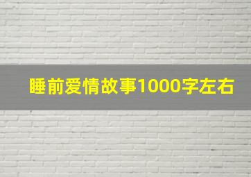 睡前爱情故事1000字左右