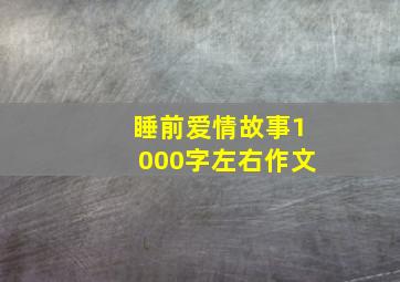 睡前爱情故事1000字左右作文