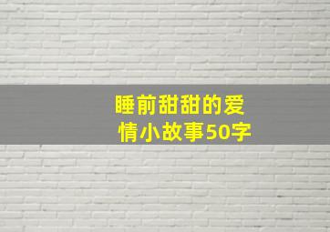 睡前甜甜的爱情小故事50字