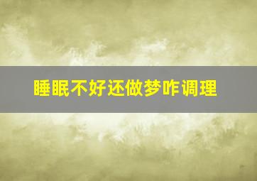 睡眠不好还做梦咋调理