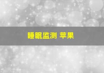 睡眠监测 苹果