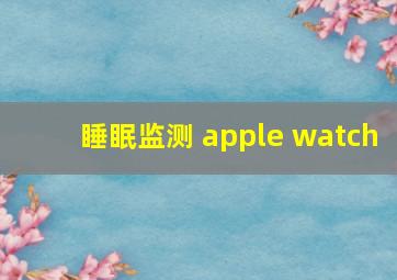 睡眠监测 apple watch