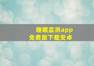 睡眠监测app免费版下载安卓