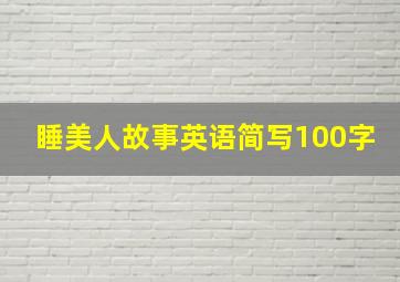 睡美人故事英语简写100字