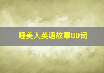 睡美人英语故事80词