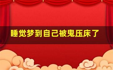 睡觉梦到自己被鬼压床了