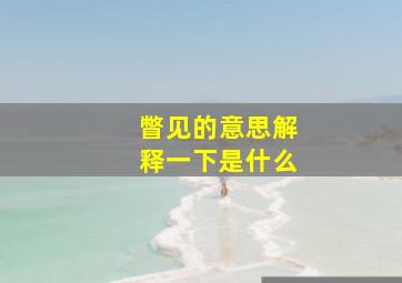 瞥见的意思解释一下是什么