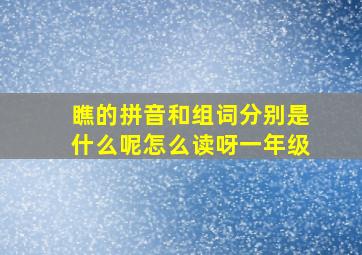 瞧的拼音和组词分别是什么呢怎么读呀一年级