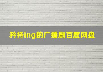 矜持ing的广播剧百度网盘